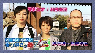 【田中＆羽田 第4弾!BSテレ東】🚍🚏ローカル路線バス乗り継ぎの旅Z　岐阜城～鳥取砂丘　ふれあい珍道中 【マドンナ : 村井美樹 2022年4月26日（火）】