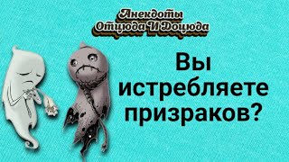 Анекдоты смешные до слёз! Вы истребляете призраков?