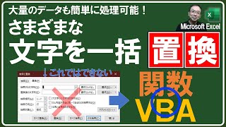 【Excel講座】複数条件の置換には関数／VBAプログラムで対応しよう！