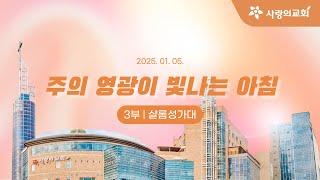 [목포사랑의교회] 2025.01.05. 주일 3부 성가대[샬롬성가대]