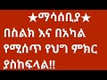 በይርጋ የማይታገዱ የውርስ ጉዳዮች ‼ ይህን የህግ ምክር ሁሉም ሰው መስማት አለበት ‼ tebekayesuf ጠበቃዩሱፍ lawyeryusuf