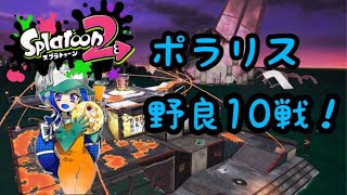 【サーモンラン】スプラトゥーン2　ポラリス野良10戦