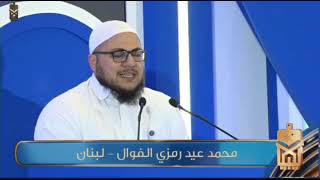 تلاوة موفقة للمتسابق محمد عيد رمزي الفوال | ممثل دولة لبنان | جائزة ليبيا الدولية لحفظ القرآن الكريم