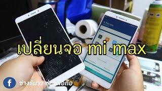 xiaomi mi max 2 เปลี่ยนจอ