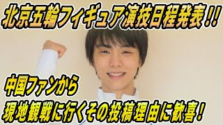 羽生結弦が北京五輪出場する演技日程の時間帯が発表!!現地観戦に行く中国の羽生ファンから嬉しい投稿とは⁉中国では羽生フィーバーで中国政府まで動かす出来事に驚愕!!賛辞が凄すぎる！