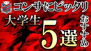 【コンサドーレが獲得するかも？大学生 ５選】大学サッカー好きが３・４年生から活躍間違いなしの逸材を選ぶ