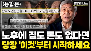 노후에 집도 돈도 없다면 당장 '이것'부터 시작하세요 ( 강창희 대표 통합본 )