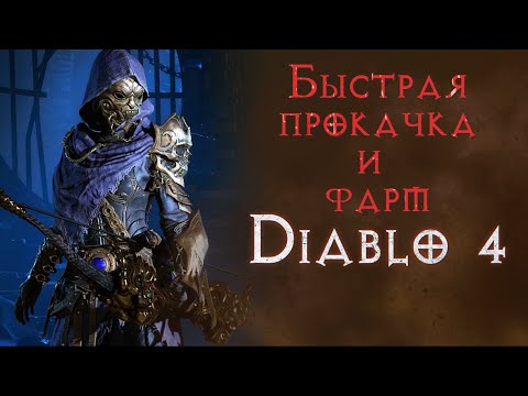 Как быстро качать персонажей и где взять лучший шмот в бете. Diablo 4 Beta