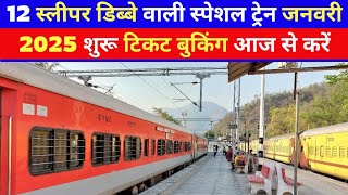 IRCTC : 12 स्लीपर डिब्बे वाली स्पेशल ट्रेन जनवरी 2025 शुरू टिकट बुकिंग आज से करें #railway #train