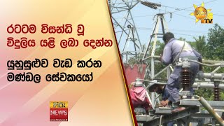 රටටම විසන්ධි වූ විදුලිය යළි ලබා දෙන්න යුහුසුළුව වැඩ කරන මණ්ඩල සේවකයෝ - Hiru News