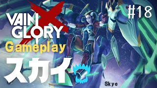 【Vainglory】　ジャングラー／CPスカイ　(Jungler/CP　Skye)　3v3　Gameplay　#18