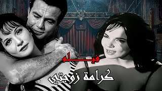 سهرة الخميس-فيلم | ( كرامة زوجتي ) ( بطولة) (شادية وصلاح ذو الفقار) ( إنتاج عام 1967) كامل بجودة HD