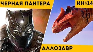 ЧЕРНАЯ ПАНТЕРА: силы, способности из Марвел | АЛЛОЗАВР: все про динозавра | КОТОНОВОСТИ [14]