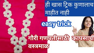 गौरीगणपती साठी वस्त्रमाळ How to make cotton flower garland  |  cotton vastramala