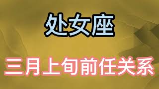 处女座三月上旬前任关系：希望安稳平静的生活、这样就已经很满足了