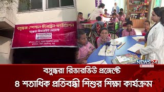 বসুন্ধরা রিভারভিউ প্রজেক্টে ৪ শতাধিক প্রতিবন্ধী শিশুর শিক্ষা কার্যক্রম | Basundhara | News24