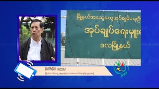 DVB - ထွေ/အုပ်အပြောင်းအလဲက ပြည်သူကို ပိုဒုက္ခပေးရန် ရည်ရွယ်ဟု ပညာရှင်တွေသုံးသပ်