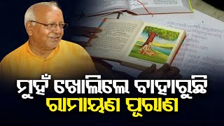 ପାଟି ଖୋଲିଲେ ବାହାରୁଛି ରାମାୟଣ ପୂରାଣ | Odisha Reporter