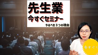 先生業🧑‍🏫の方は今すぐセミナーで集客をするべき❗️セミナー開催に自信がない方のための背中を後押しする３つのポイント