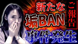 【ご報告】新たな垢バン事件が発生しているようです★☆0から貯金を作るちかねぇChannel☆★