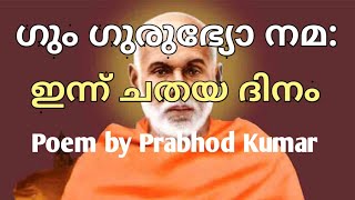 ഗും ഗുരുഭ്യോ നമ: - ഇന്ന് ചതയദിനം - Poem by Prabhod Kumar