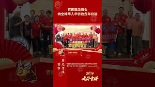 百阁菲华商会向全球华人华侨致龙年祝福#菲律宾侨社龙年新春祝福 #菲律宾 #菲龙贺报 #菲龙网 #华社 #华侨