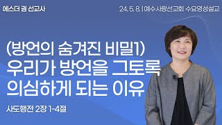 [ (방언의 숨겨진 비밀1) 우리가 방언을 그토록 의심하게 되는 이유 I 에스더권 선교사 ] 예수사랑선교회 2024. 5. 8. 수요 영성설교