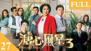 溏心風暴  3 | 第27集 | 黃宗澤  | 夏雨| 李司棋 |王浩信 | 關菊英 |陳敏之