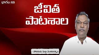 జీవిత పాటశాల | భాగం 28 | సోదరుడు పిల్లా వెంకటరత్నం | శుభవార్తటీవీ