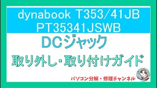 【パソコン修理】Toshiba T353/41JB　DCジャック交換ガイド｜取り外しから取り付けまでの手順