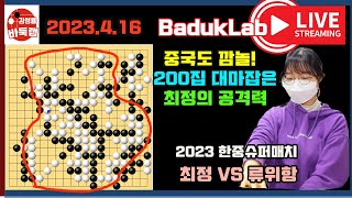 *2023.4.16 LIVE* 중국도 놀랐다~ 200집 대마 잡은 최정의 공격력! 2023 한중 슈퍼매치 최정 vs 류위항 #김성룡바둑랩 #바둑랩뉴스