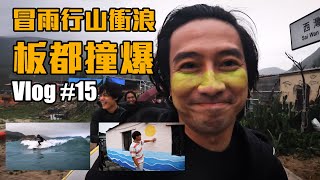 【寶華 vlog #15】撞到爆板 / 西灣滑浪 / 衝浪 Surfing / 西貢冒雨行山