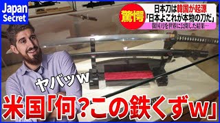 【海外の反応】韓国「日本人は嘘つき！日本刀は韓国が起源だ!!」日本刀は韓国起源と信じる韓国人にアメリカ人が真実を伝えた結果➝「…え？」【ゆっくり解説】