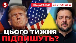 ⚡Трамп зустрінеться з Зеленським для підписання угоди! | 1097 день | Час новин: підсумки 24.02.25