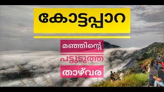 മഞ്ഞിന്റെ പട്ടുടുത്ത താഴ്‌വര | yathra by sujith  | സുന്ദരം ആണ് കോട്ടപ്പാറ വ്യൂ നിന്നും ഉള്ള കാഴ്ച