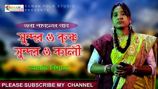 সুন্দর ও কৃষ্ণ সুন্দর ও কালী || Sundar O Krishna Sundar O Kali || আরতি বিশ্বাস || Arati Biswas