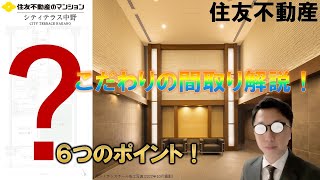 【シティテラス中野】こだわりの間取り６つのポイントご紹介動画　住友不動産のマンション