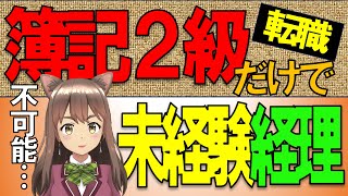 簿記２級で未経験経理は不可能？ひろゆき絶賛の経理職に未経験で転職する方法を公認会計士が解説 #ひろゆき #経理 #簿記 #簿記2級 #公認会計士