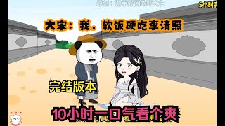 沙雕动画：【大宋：我，软饭硬吃李清照】2已完结！10小时一口气看个爽！