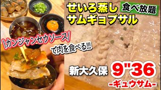 【新大久保】カンジャンセウが肉のソースに！？あっさりせいろ蒸しで絶品食べ放題😍