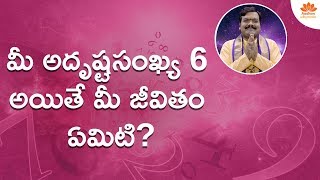 మీ ఆత్మ‌సంఖ్య‌ 6 ఆయితే మీ లైఫ్ ఎలా ఉంటుంది? | Ankello Adrustam | Numerology Birth Date 6