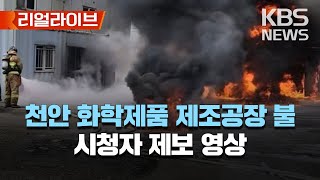 충남 천안 화학제품 제조공장서 불..5명 중상/[리얼라이브] 2023년 5월 18일(목)/KBS