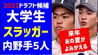 【豊作】来年2022ドラフト大学生スラッガー内野手5人、誰をとる？！ゆっくり野球解説【中日ドラゴンズ2022ドラフト候補】プロ野球　即戦力　2021