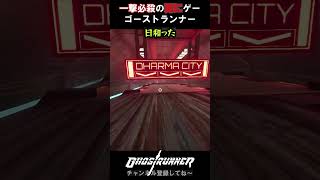 日和った #shorts#ゴーストランナー #ghostrunner #ghostrunnergameplay  #ケンタ #ゲーム実況 #実況