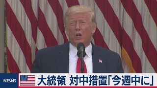 トランプ大統領　対中制裁を示唆「今週中に明らかに」香港国家安全法巡り