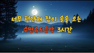 [광고없는]너무 편안해서 잠이 솔솔 오는 수면유도음악 3시간 ﻿♬﻿물소리, 새소리, 델타파 #수면음악 #수면유도 #수면명상 #명상음악