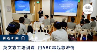 英文志工培训课  用ABC串起慈济情  English Volunteer Training Course Reaches Out Using Another Language