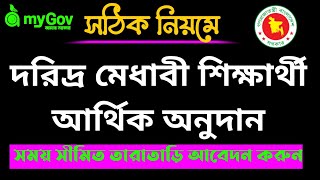 শুধুমাত্র দরিদ্র মেধাবী শিক্ষার্থী আর্থিক অনুদানের জন্য অনলাইনে আবেদন। GO BD