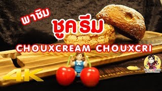 เที่ยวญี่ปุ่น 🔴 พาชิมชูครีม รสเด็ดจากร้าน Chouxcream Chouxcri - 4K