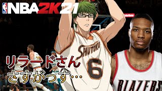 【NBA2K21】黒子のバスケの緑間真太郎が遂にデイミアン・リラードとマッチアップ？！マジ半端ないっすw【マイキャリア】